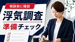 浮気調査の相談前に準備すること｜聞かれる内容・必要な情報・持ち物