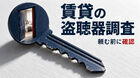 賃貸で盗聴器調査を頼む前に｜調査範囲と管理会社への確認事項
