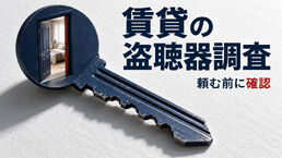 賃貸で盗聴器調査を頼む前に｜調査範囲と管理会社への確認事項