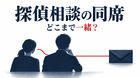 探偵に家族や友人と相談したいとき｜同席の範囲を決める準備メモ