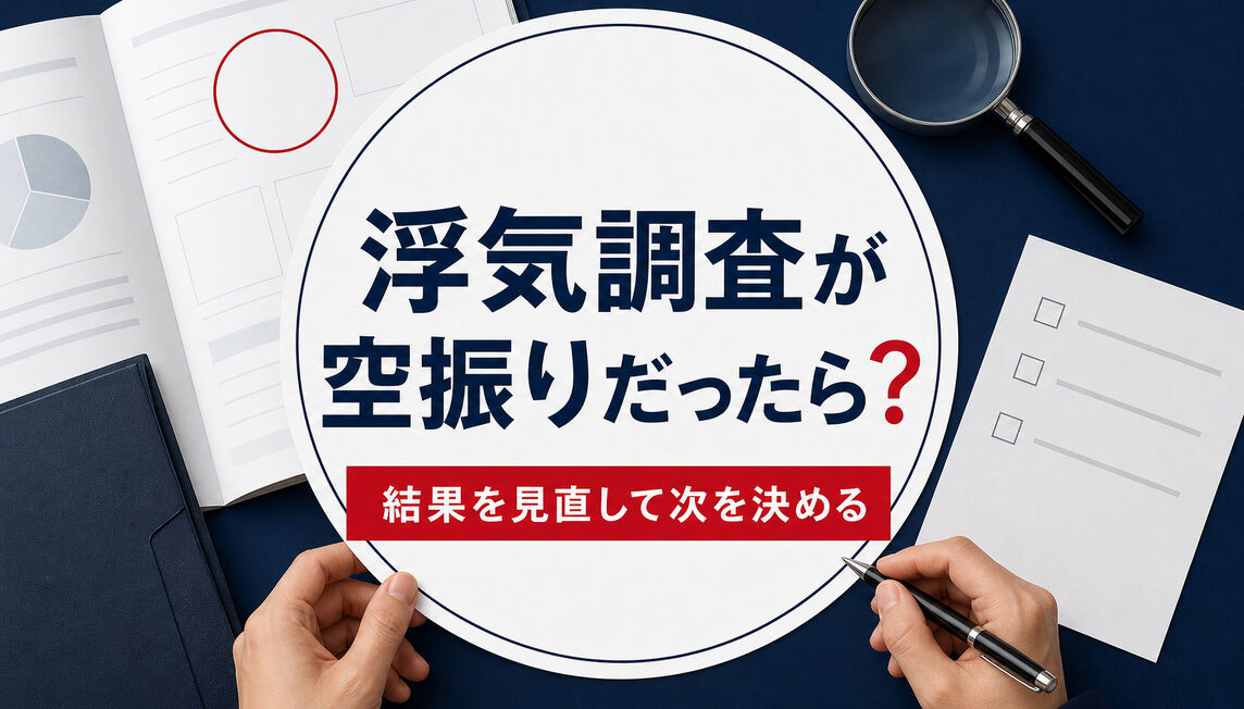 浮気調査が空振りだったら？結果の見方と追加調査の判断シート
