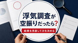 浮気調査が空振りだったら？結果の見方と追加調査の判断シート
