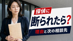 探偵に依頼を断られたら？理由と次の相談先を整理するシート