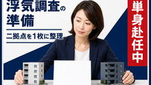 単身赴任中の浮気調査はどう準備する？二拠点の情報整理シート