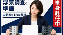 単身赴任中の浮気調査はどう準備する？二拠点の情報整理シート
