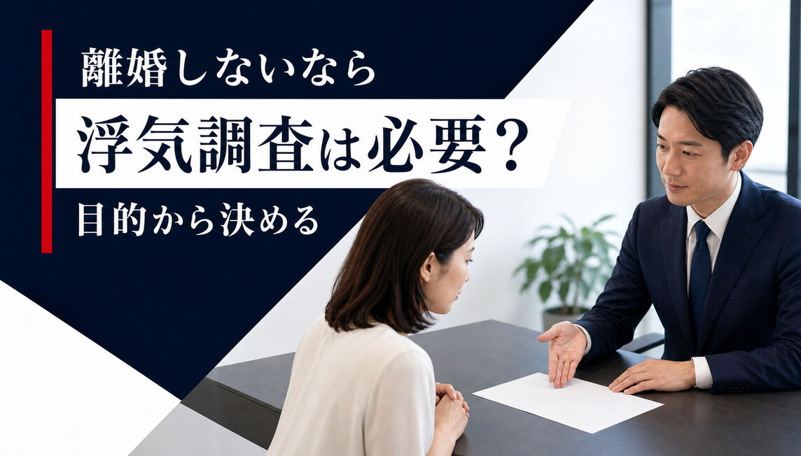 離婚しないなら浮気調査は必要？目的から決める整理シート