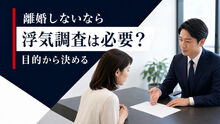 離婚しないなら浮気調査は必要？目的から決める整理シート