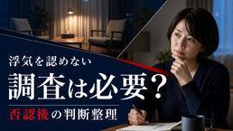 相手が浮気を認めないとき調査は必要？話し合い後の判断整理シート