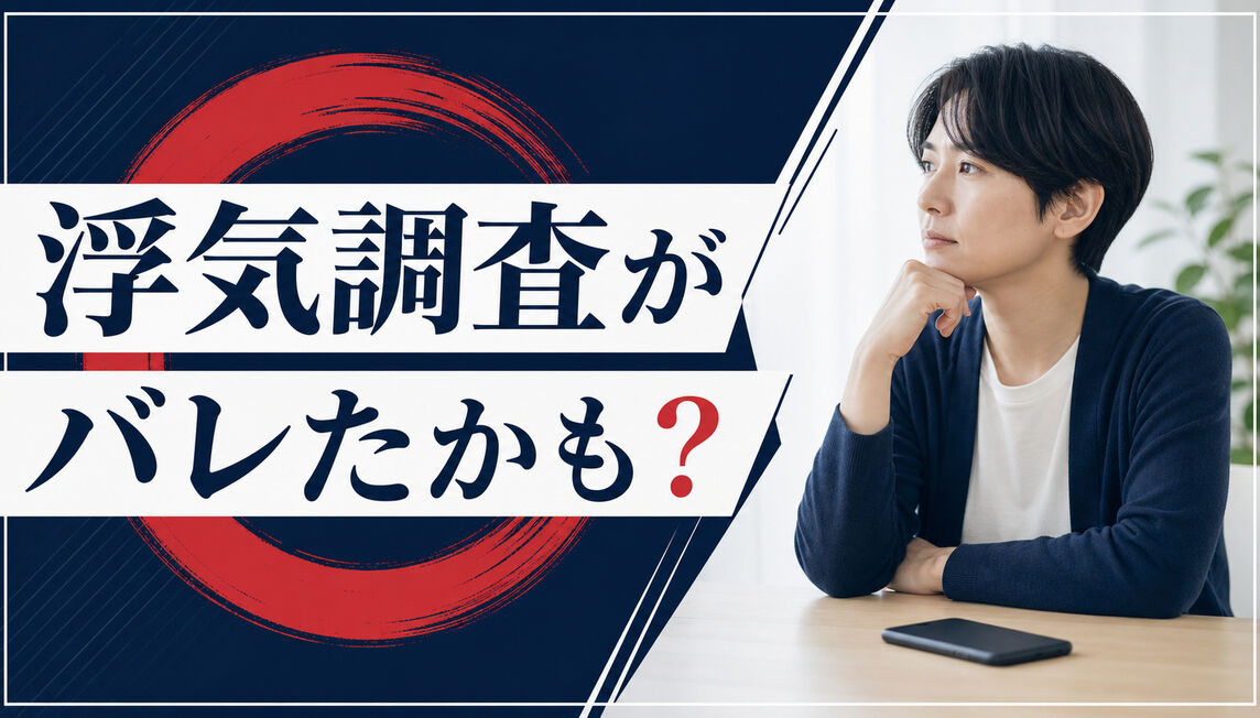 浮気調査が相手にバレたかも？止める行動と相談前の整理シート