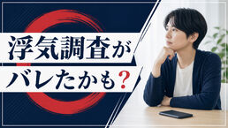 浮気調査が相手にバレたかも？止める行動と相談前の整理シート