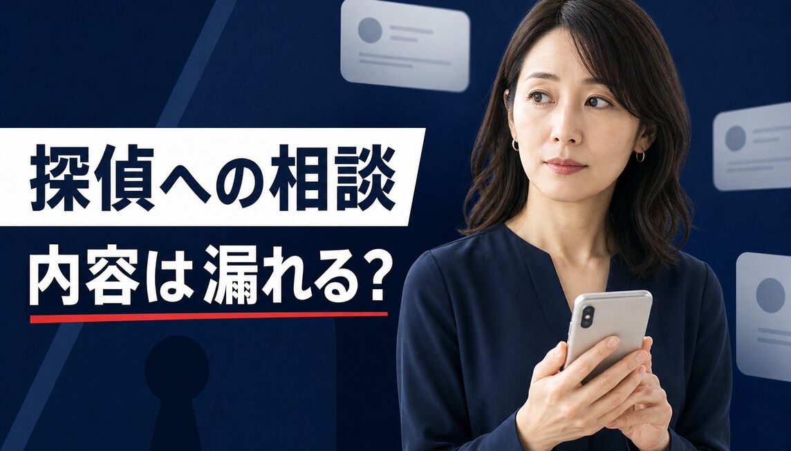 探偵への相談内容は漏れる？守秘義務と連絡方法の確認シート