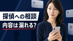 探偵への相談内容は漏れる？守秘義務と連絡方法の確認シート