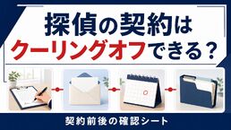 探偵の契約はクーリングオフできる？対象条件と契約前の確認シート