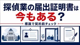 探偵業の届出証明書は今もある？標識で確認する契約前チェック