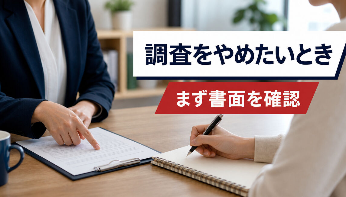 探偵の調査を途中でやめたいときは？契約確認と中止連絡の整理シート