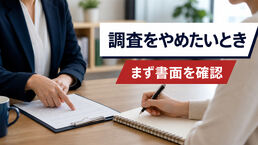 探偵の調査を途中でやめたいときは？契約確認と中止連絡の整理シート