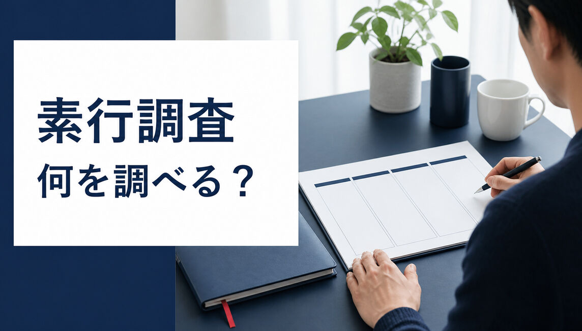 素行調査では何を調べる？確認できる範囲と相談前の整理シート