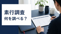 素行調査では何を調べる？確認できる範囲と相談前の整理シート