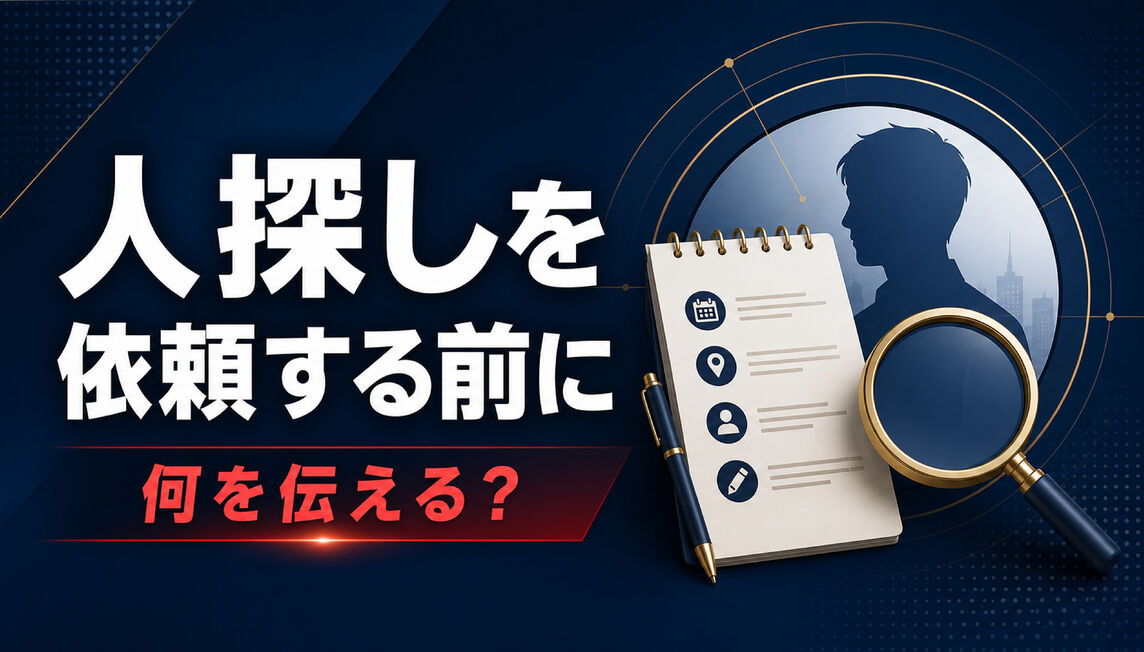 人探しを探偵に依頼する前に何を伝える？情報・目的・連絡方法の整理シート