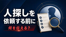 人探しを探偵に依頼する前に何を伝える？情報・目的・連絡方法の整理シート