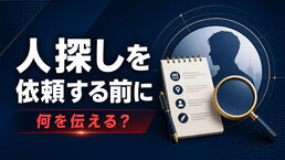 人探しを探偵に依頼する前に何を伝える？情報・目的・連絡方法の整理シート