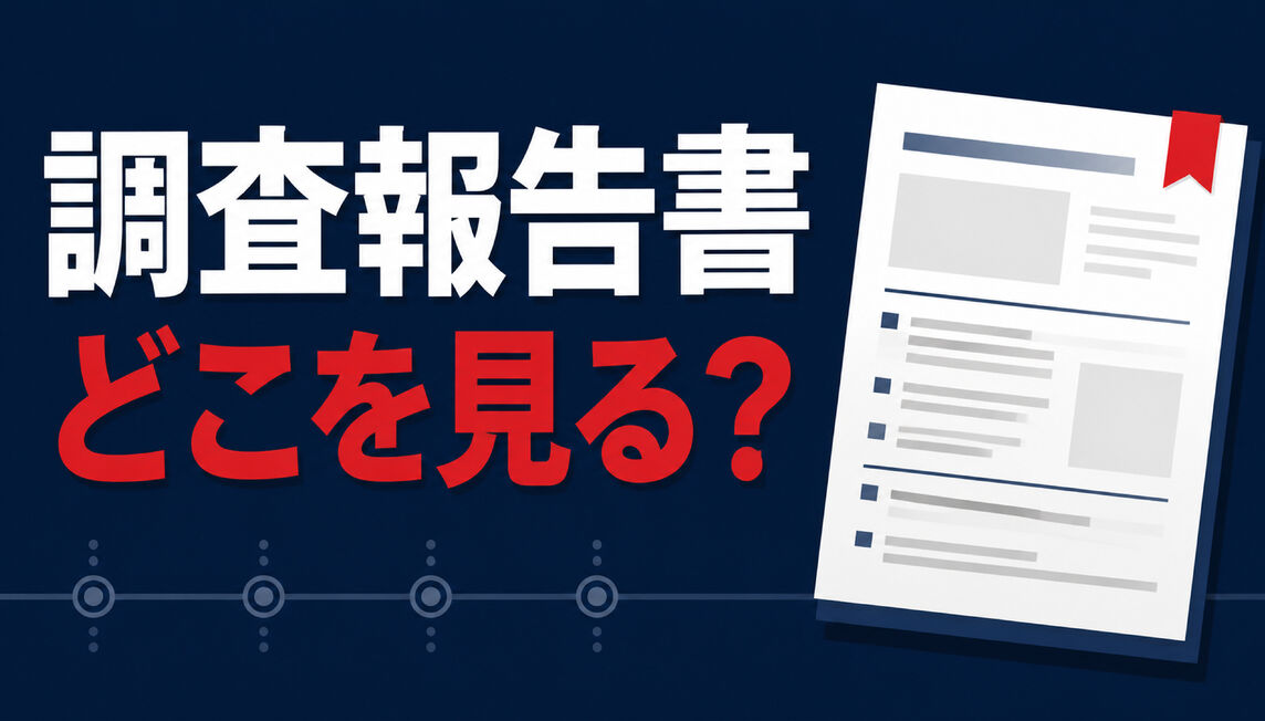 探偵の調査報告書はどこを見る？受け取り後の確認ポイントと整理シート
