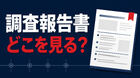 探偵の調査報告書はどこを見る？受け取り後の確認ポイントと整理シート