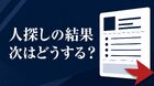 人探しを依頼しても見つからない？結果を確認して次の相談先を決める整理シート