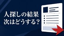 人探しを依頼しても見つからない？結果を確認して次の相談先を決める整理シート