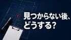 盗聴器調査で見つからなかったら？結果を確認して次の相談を決める整理シート