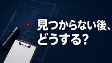 盗聴器調査で見つからなかったら？結果を確認して次の相談を決める整理シート