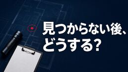 盗聴器調査で見つからなかったら？結果を確認して次の相談を決める整理シート