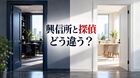 興信所と探偵の違いは？名前で選ばず相談先を比べる確認ポイント