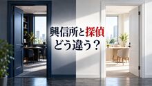興信所と探偵の違いは？名前で選ばず相談先を比べる確認ポイント