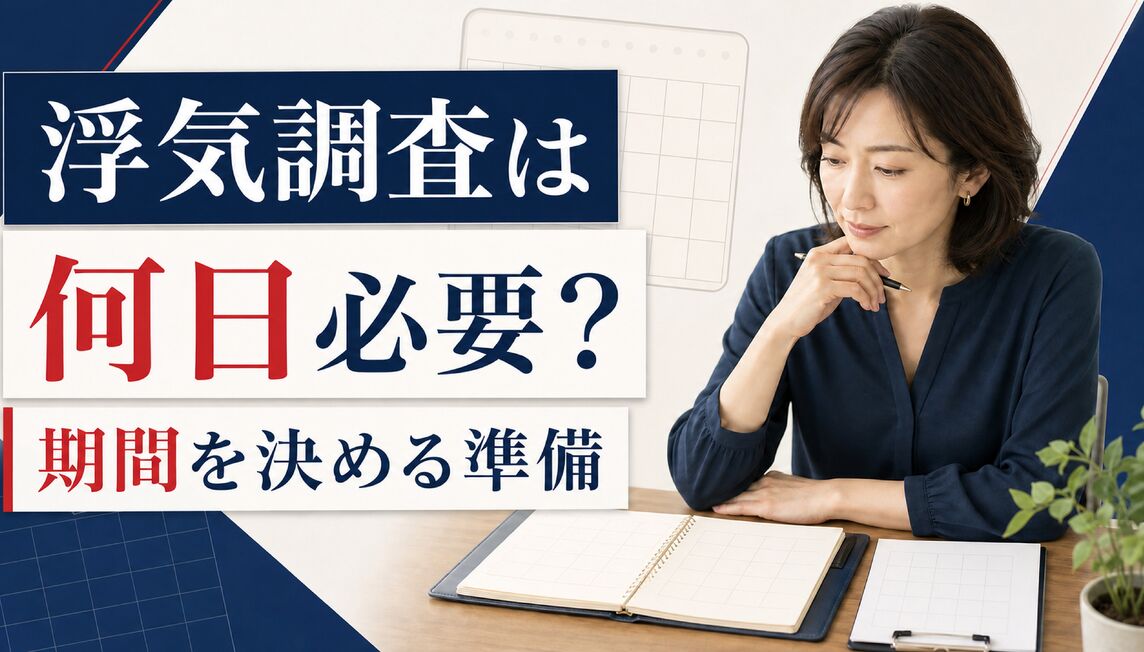 浮気調査は何日必要？期間が決まる要因と調査日を絞る準備