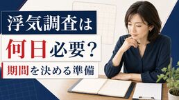 浮気調査は何日必要？期間が決まる要因と調査日を絞る準備