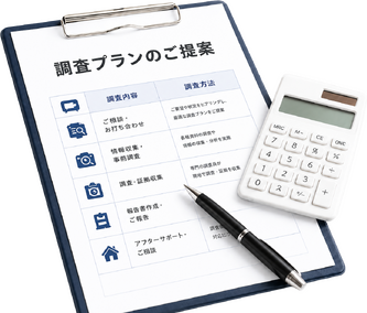 調査プランと見積書