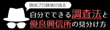 自分で出来る調査法と優良事務所の見分け方