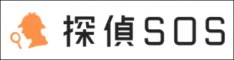 探偵SOS