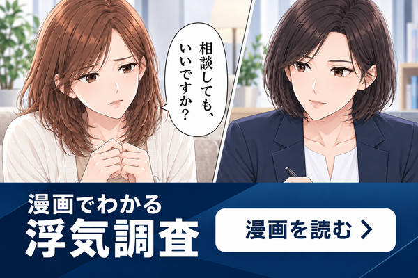漫画でわかる浮気調査。漫画を読む