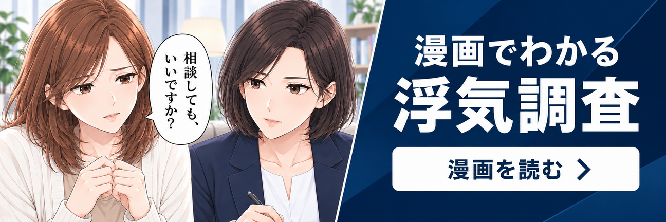 漫画でわかる浮気調査。漫画を読む
